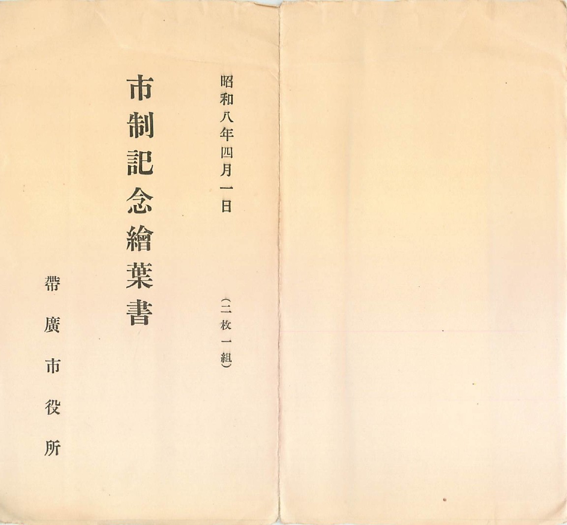 昭和8年4月1日の市制施行の際の記念絵葉書包み紙