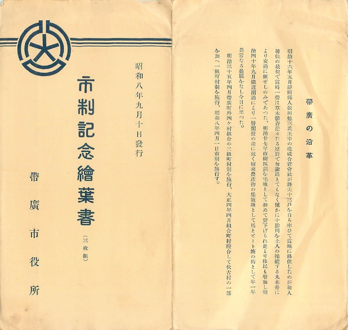 昭和8年9月10日の市制施行記念式典の際に作成された絵葉書の包み紙
