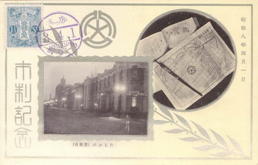 昭和8年4月1日の市制施行の際の記念絵葉書1